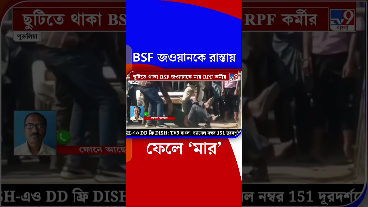 BSF জওয়ানকে রাস্তায় ফেলে &lsquo;মার&rsquo; | #Shorts