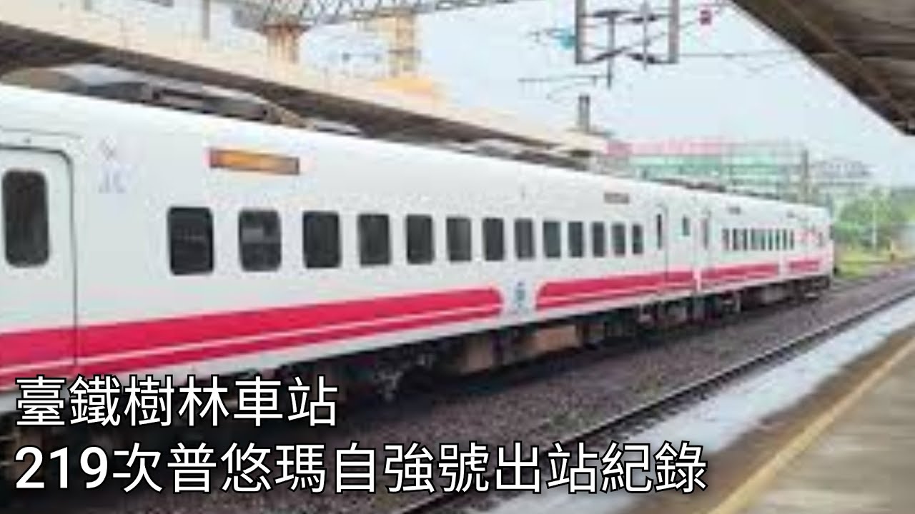 臺鐵219次普悠瑪自強號(TEMU2017/2018)樹林車站出站紀錄 | 2024.6.25 | Taiwan Railway | 粘粘的鐵道攝影