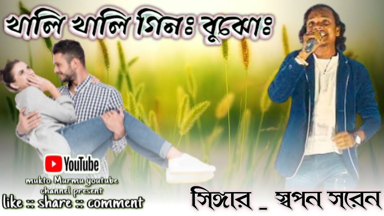 Swapon Saren Santali Fansan song || khali khali gin bujo _ 