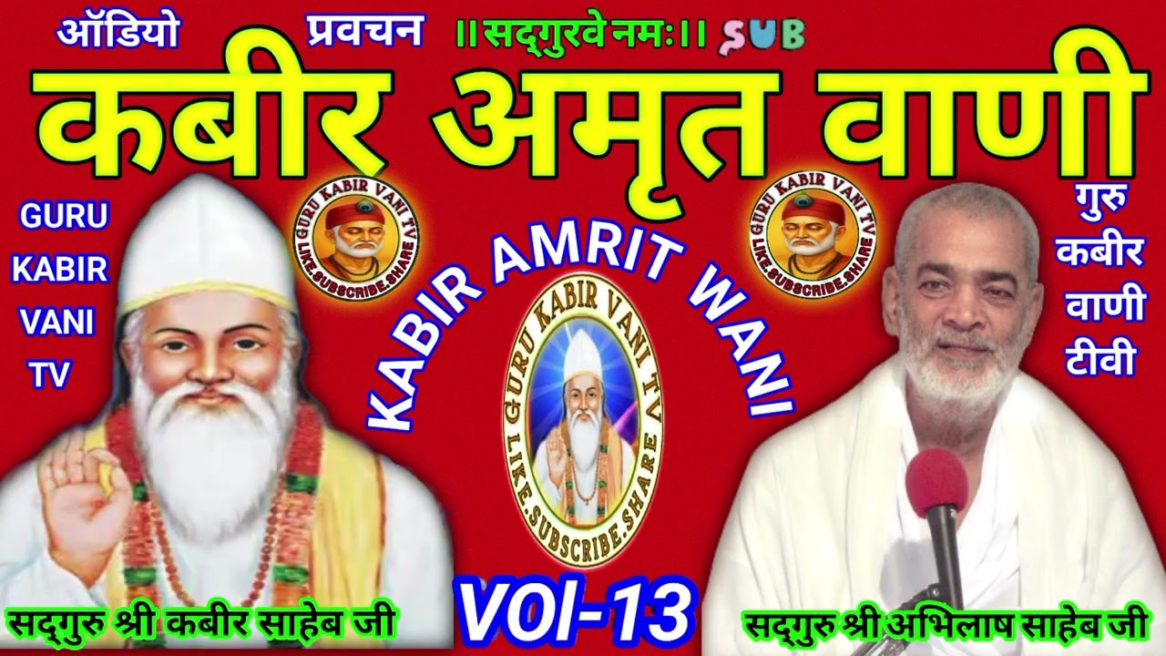 #कबीर#अमृत#वाणी#13#viral#saheb #प्रवचन#guru#अभिलाष#साहेब#धार्मिक katha#motivation#bijak#satsang#ai