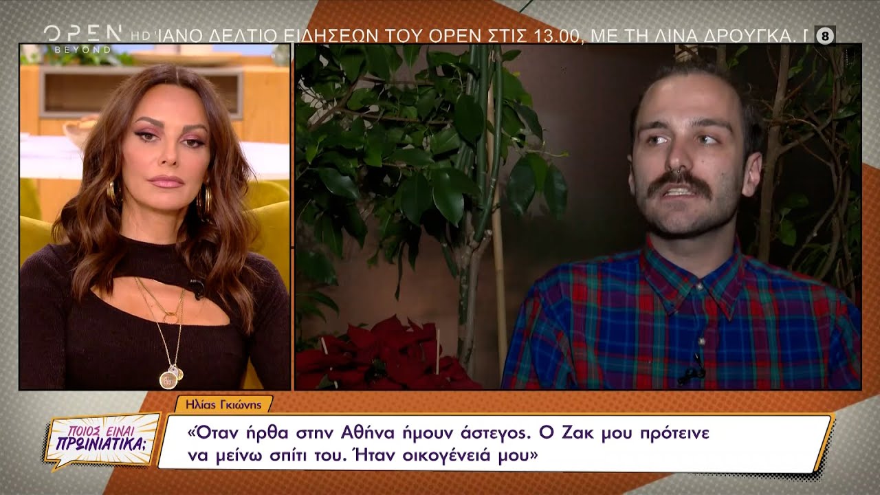 Ο ακτιβιστής Ηλίας Γκιώνης αφηγείται τη συγκλονιστική ζωή του | Ποιος είναι πρωινιάτικα; | OPEN TV