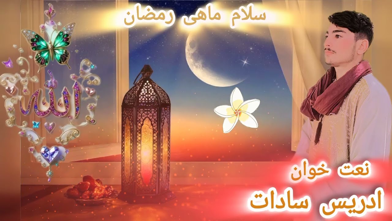 نعت خوان ادریس سادات 