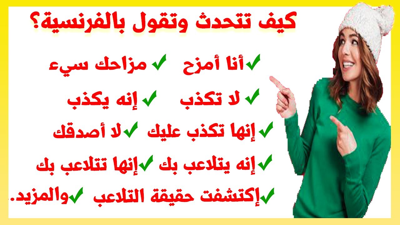 الدرس 93 تعلم اللغة الفرنسية للمبتدئين من الصفر بسرعة والتحدث بأكثر الجمل إستعمالا Parler français