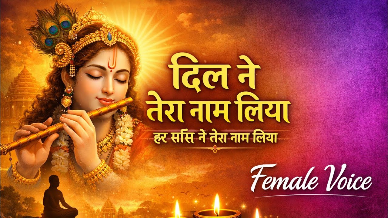 दिल ने तेरा नाम लिया 🙏 | Soulful Bhakti Song | Female Voice | New Devotional 2026