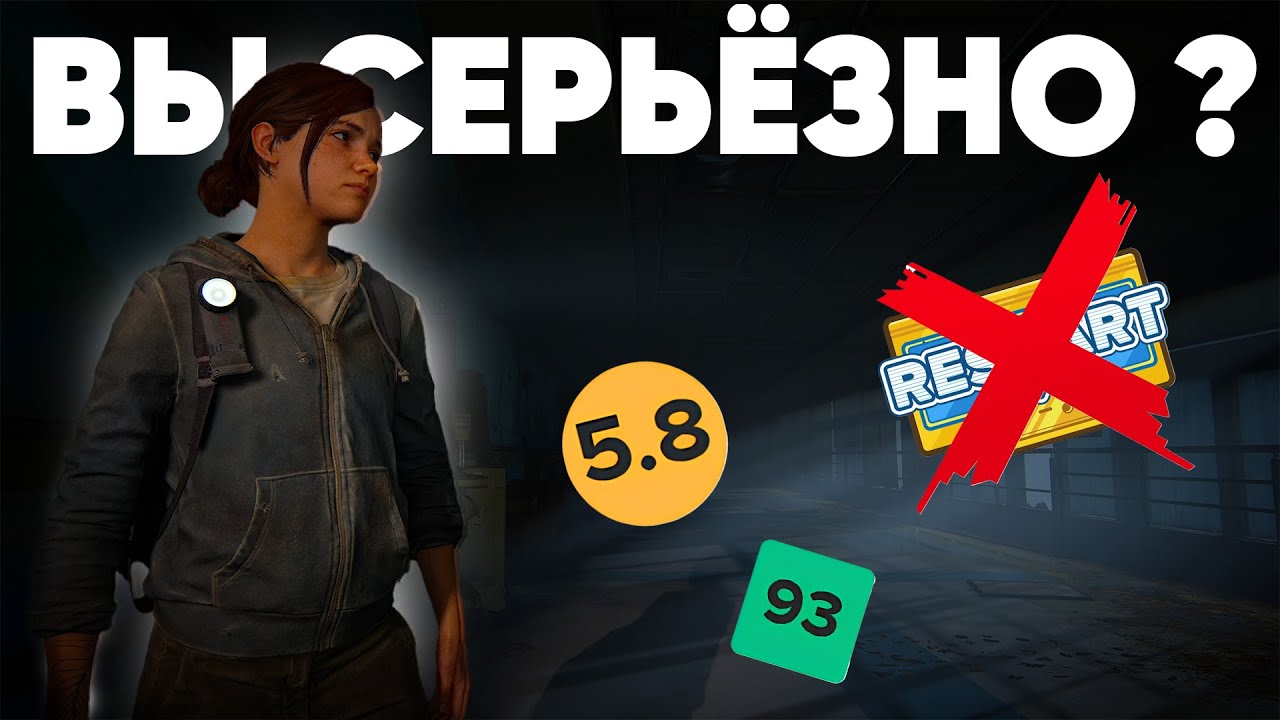 The Last of Us 2: Вы не правы (+ Антигрехи на RESTART)