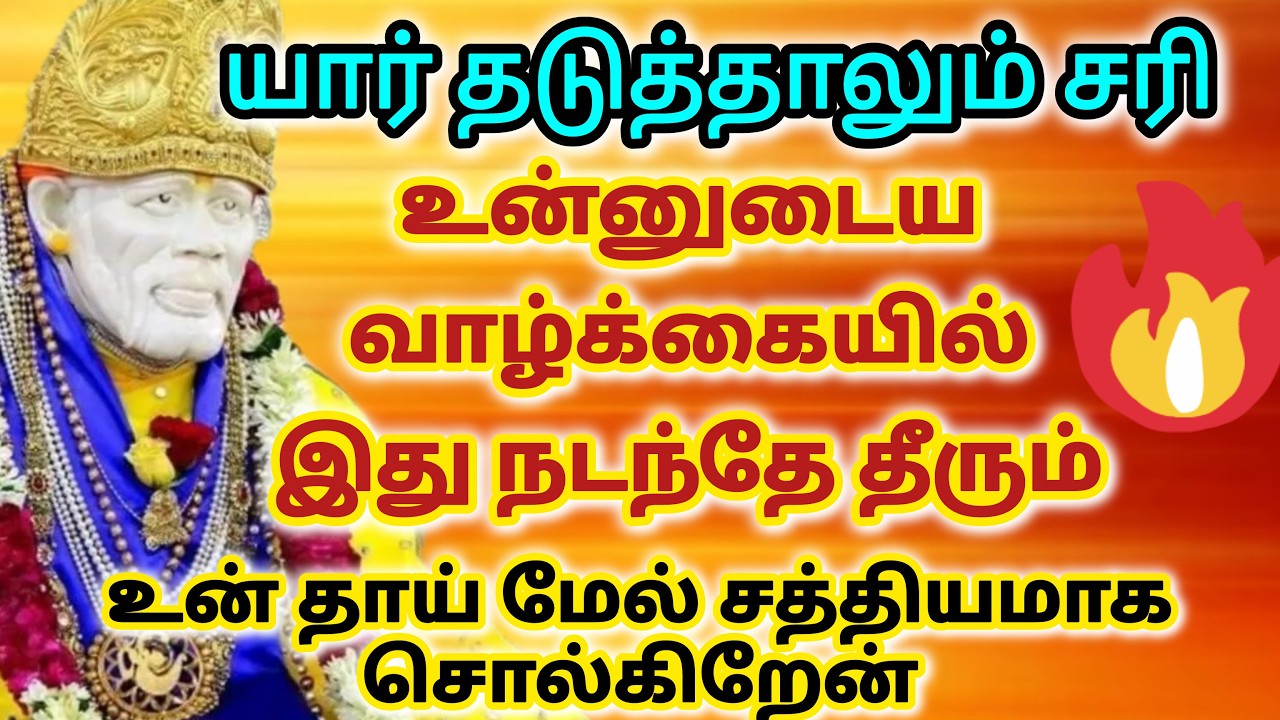 கால்ம் வரும் நல்லது நடக்கும் / shirdi saibaba advice in tamil #sailovelyvedham