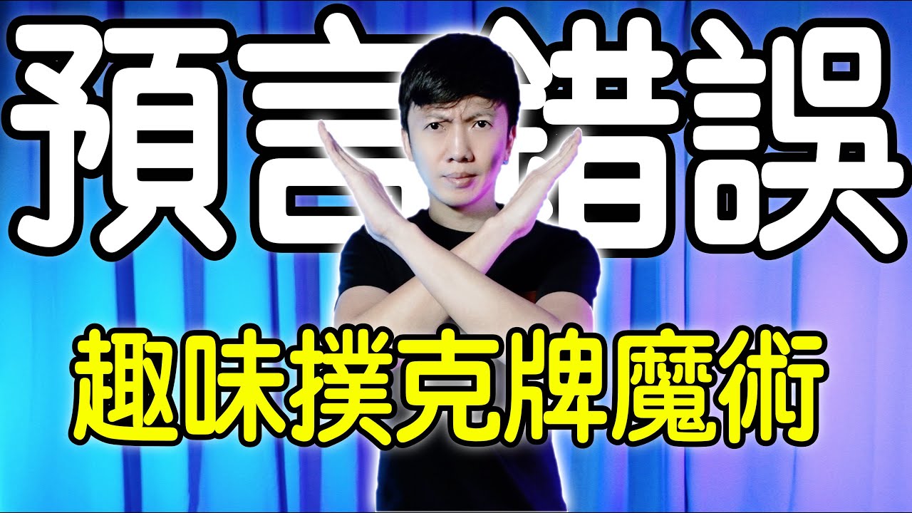 魔術表演教學#114：魔術師失敗如何逆轉局面？｜撲克牌魔術 - 預言錯誤