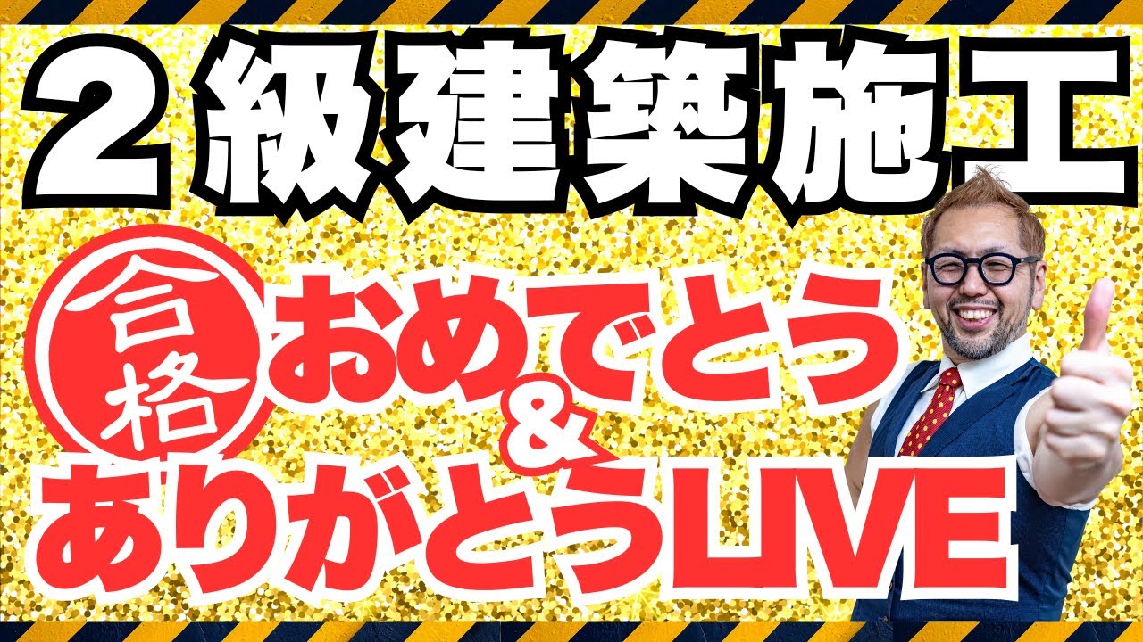 2/6（金）20時から2級建築施工 合格発表【おめでとう＆ありがとうLIVE】合格者から勉強法のヒントが！