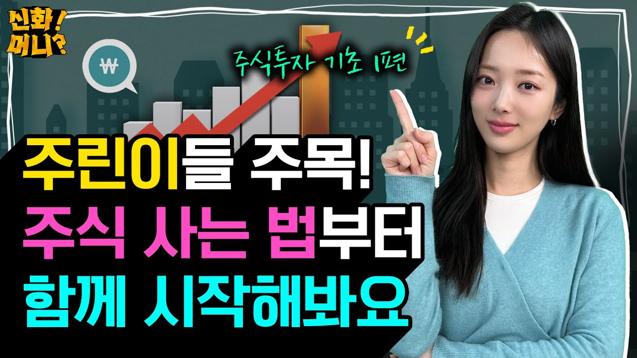 호가? 시장가? 지정가? 주문방법도 모르면서 주식한다고? 주식 계좌 개설부터 매수 방법까지! 쌩기초부터 시작하는 주식 입문 강의👩🏻&zwj;🏫｜｜신화!머니? EP.17