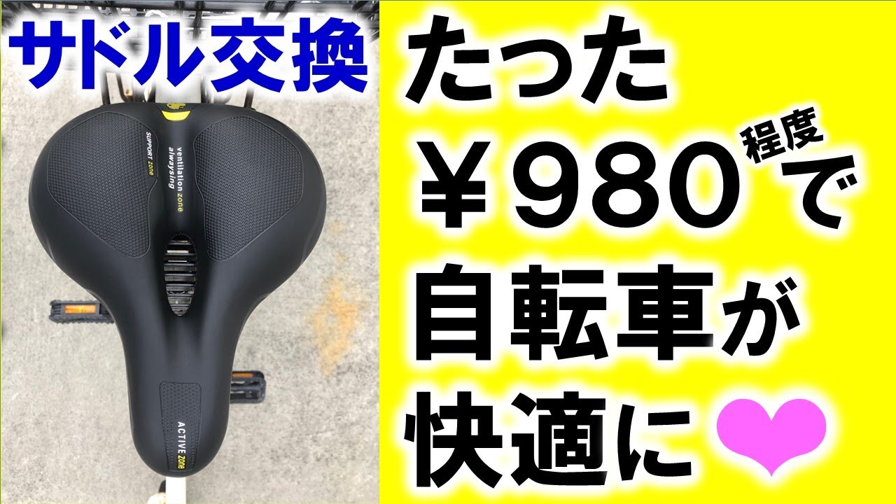 自転車のサドル交換方法　オススメは肉厚クッションタイプ。お尻が痛くない♪ママチャリ用なら100均スパナ１本でＤＩＹで簡単にできます❤