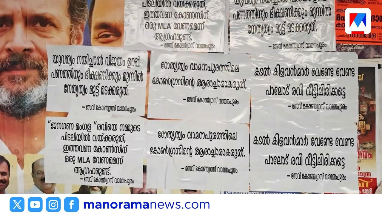 വാമനപുരത്ത് പാലോട് രവിക്കെതിരെ പോസ്റ്റർ; ചിറയങ്കീഴിൽ രമ്യ ഹരിദാസിനെതിരെ എതിർപ്പ് | UDF | TVM