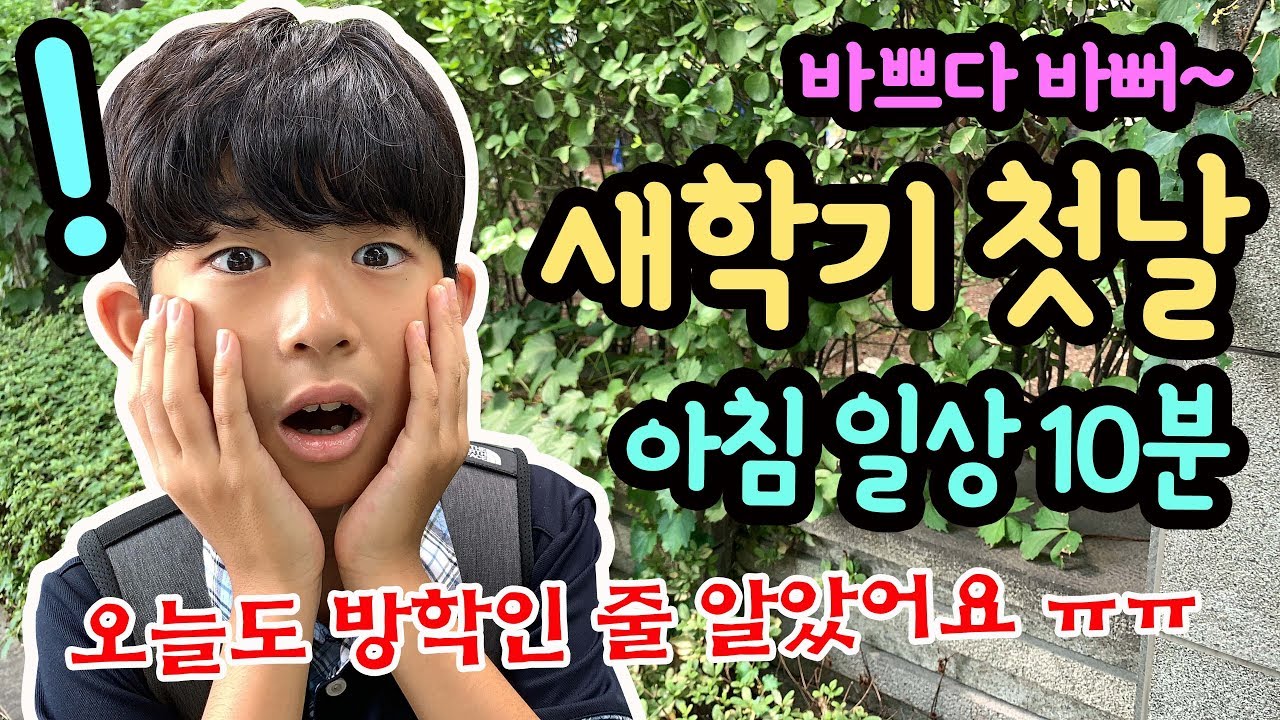 망했다 망했어 ㅠㅠ 새학기 첫날 아침 등교길!!! 오늘도 방학인 줄 알았어요 ㅠㅠ (엄마까지 늦게 일어났어요) 마이린 TV