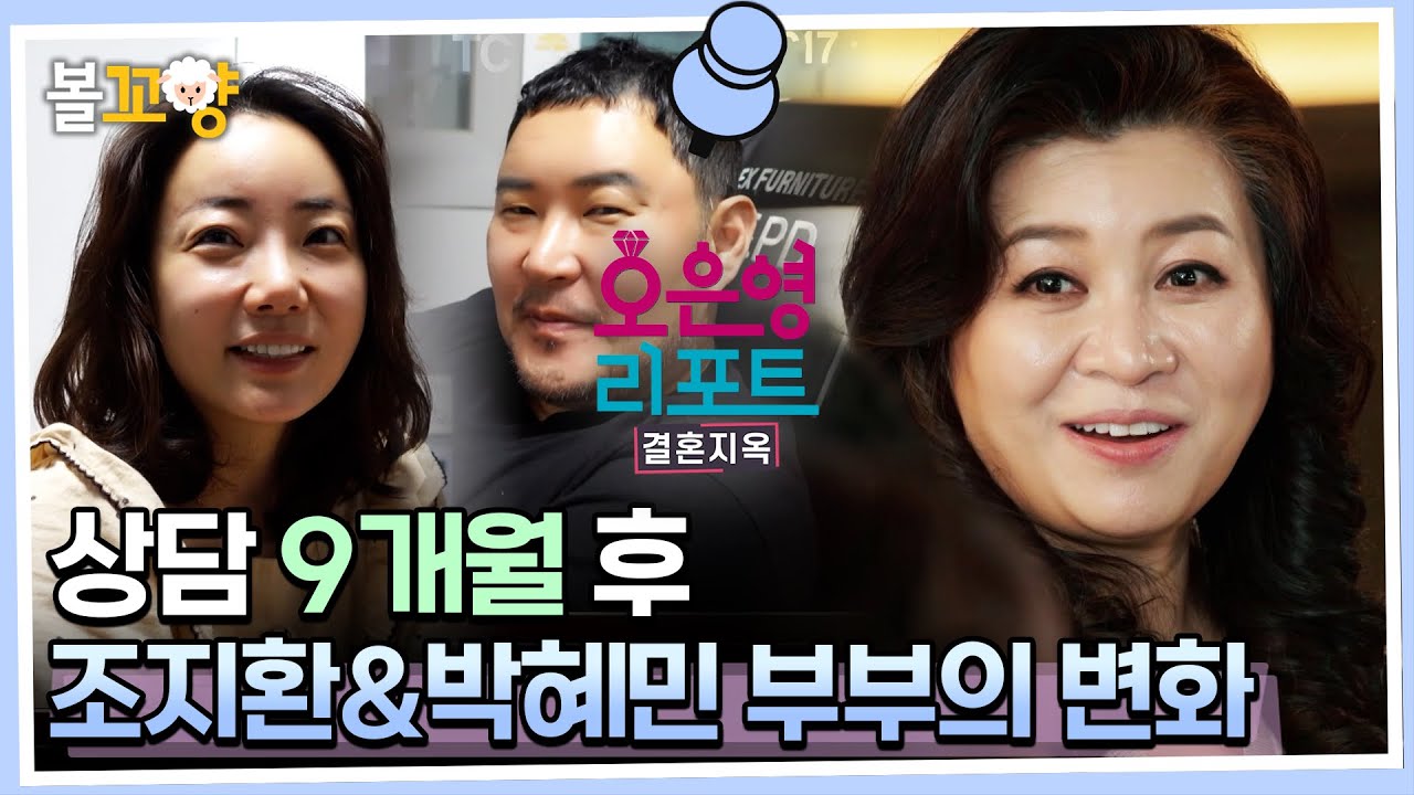 [#오은영리포트 결혼지옥] 상담 9개월 후, 조지환&박혜민 부부의 변화 #엠뚜루마뚜루 #볼꼬양 MBC230220방송