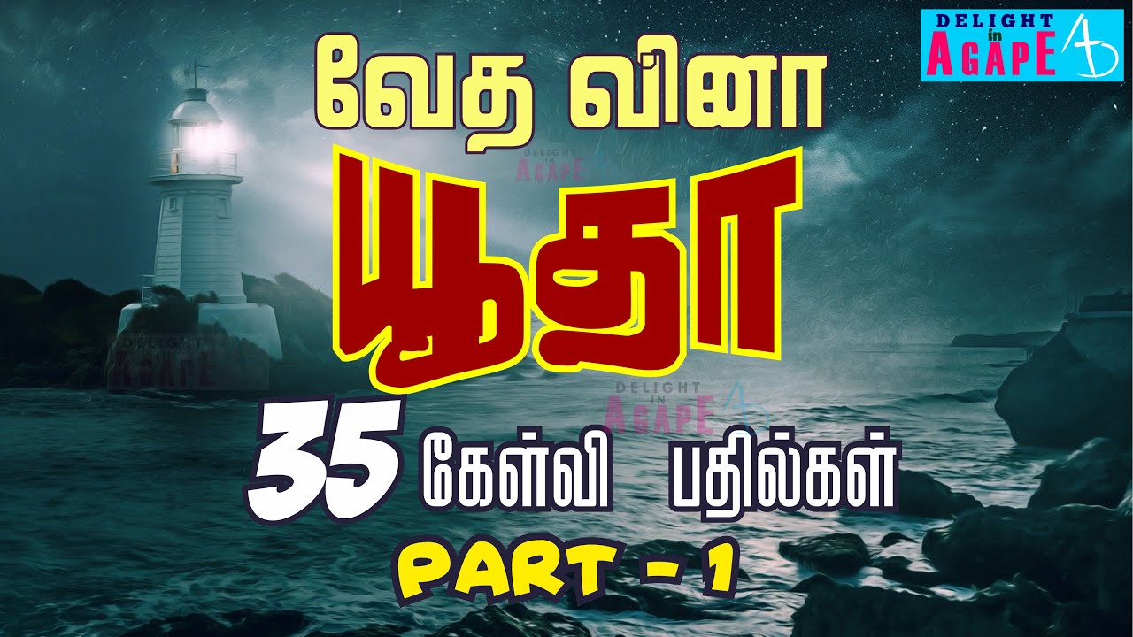 Bible Quiz Tamil | யூதா | Part #1 | 35 கேள்வி பதில்கள் | Jude | 35 Questions