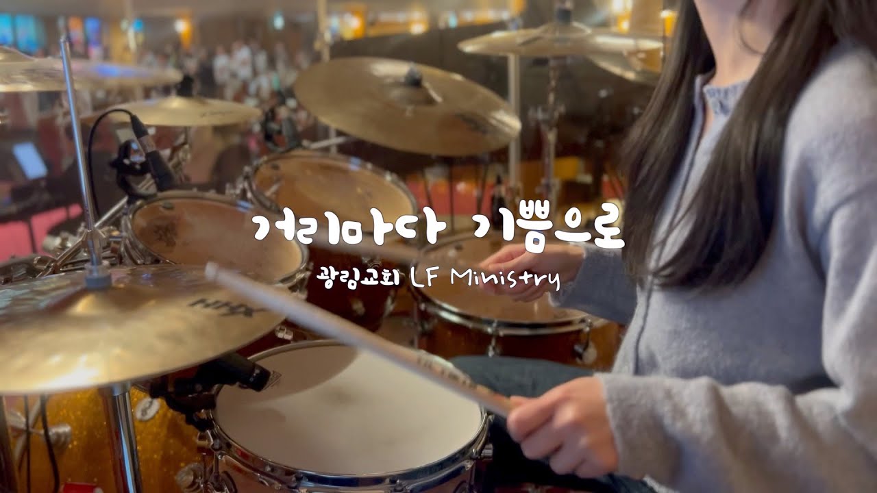 [예배실황드럼] 거리마다 기쁨으로(Hear Our Praises) | 드러머김승주