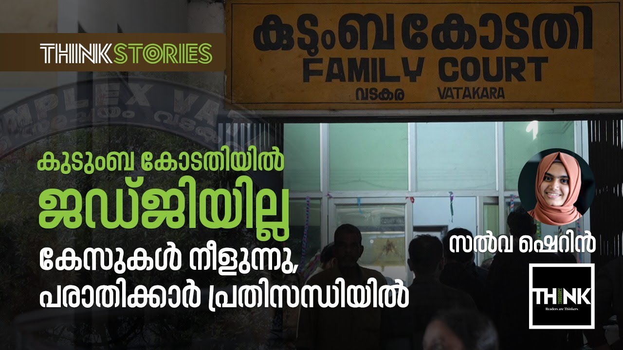 കുടുംബ കോടതിയില്‍ ജഡ്ജിയില്ല, കേസുകള്‍ നീളുന്നു, പരാതിക്കാര്‍ പ്രതിസന്ധിയില്‍ | truecopythink