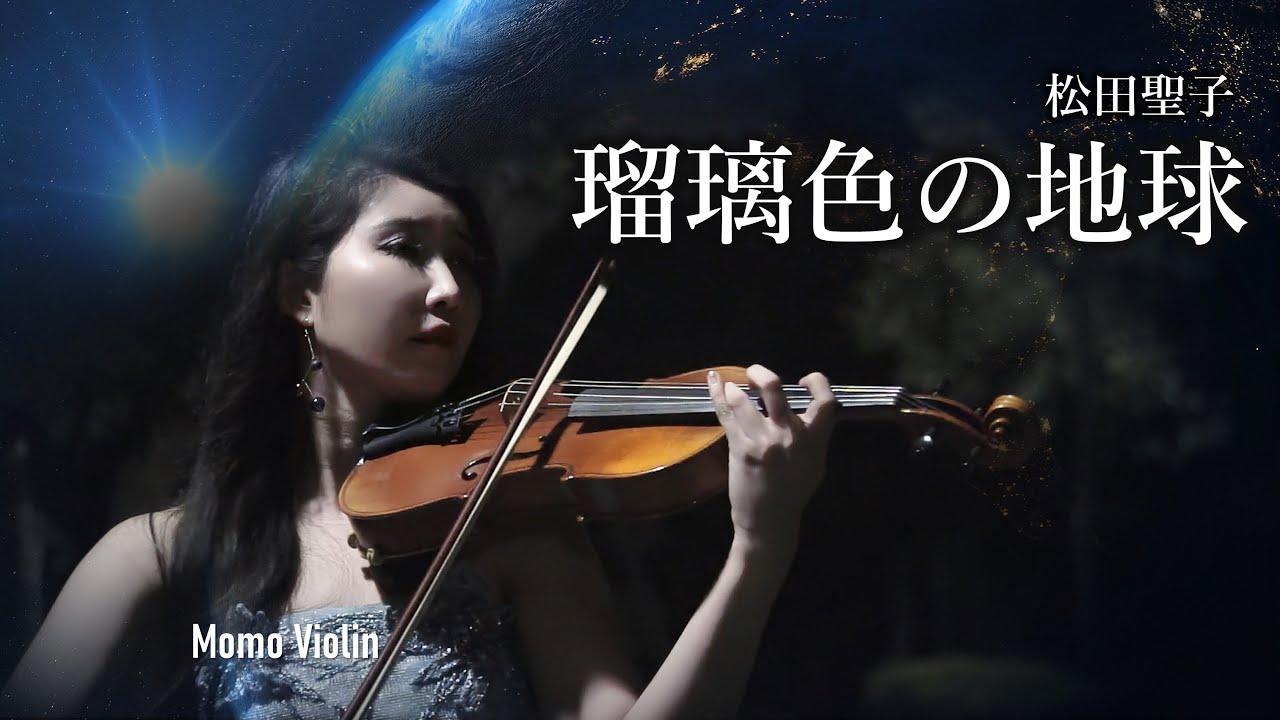 瑠璃色の地球 - 松田聖子 バイオリン  (Violin Cover by Momo) 琉璃色的地球 小提琴