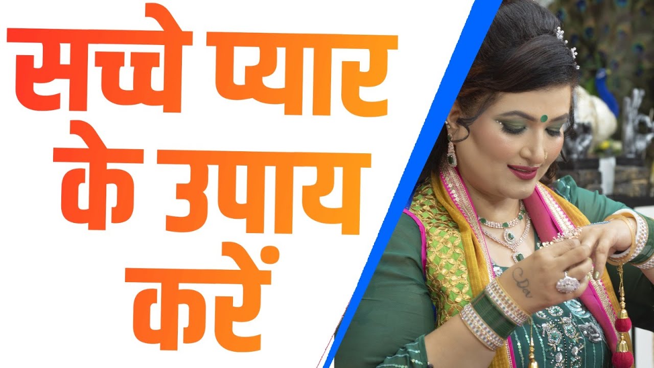 Saccha pyaar pane ke upay !!! Dr. Y Rakhi Astrologer !!!