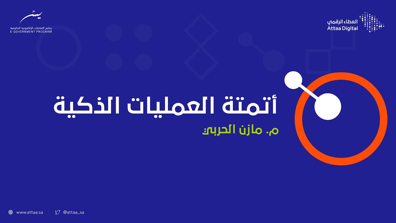 ويبينار العطاء الرقمي | أتمتة العمليات الذكية