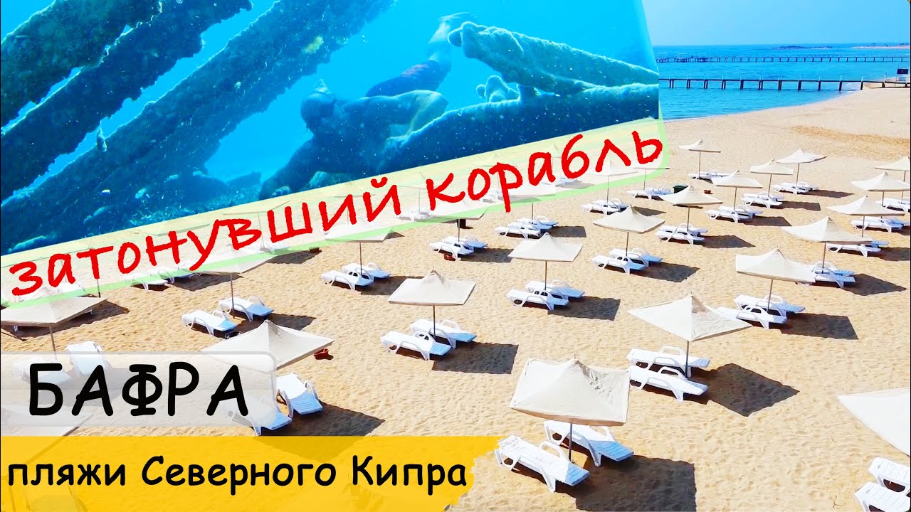 пляж Бафра | затонувший корабль | пляжи Северного Кипра