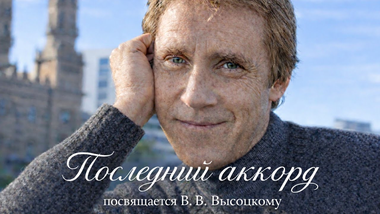 Последний аккорд. (Посвящается Владимиру Высоцкому)