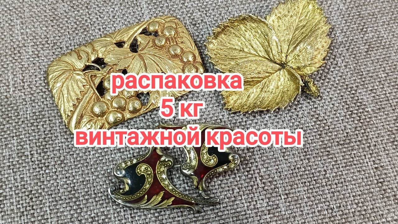 74/25 Распаковка 5кг винтажного счастья из Европы торопимся забрать для себя 