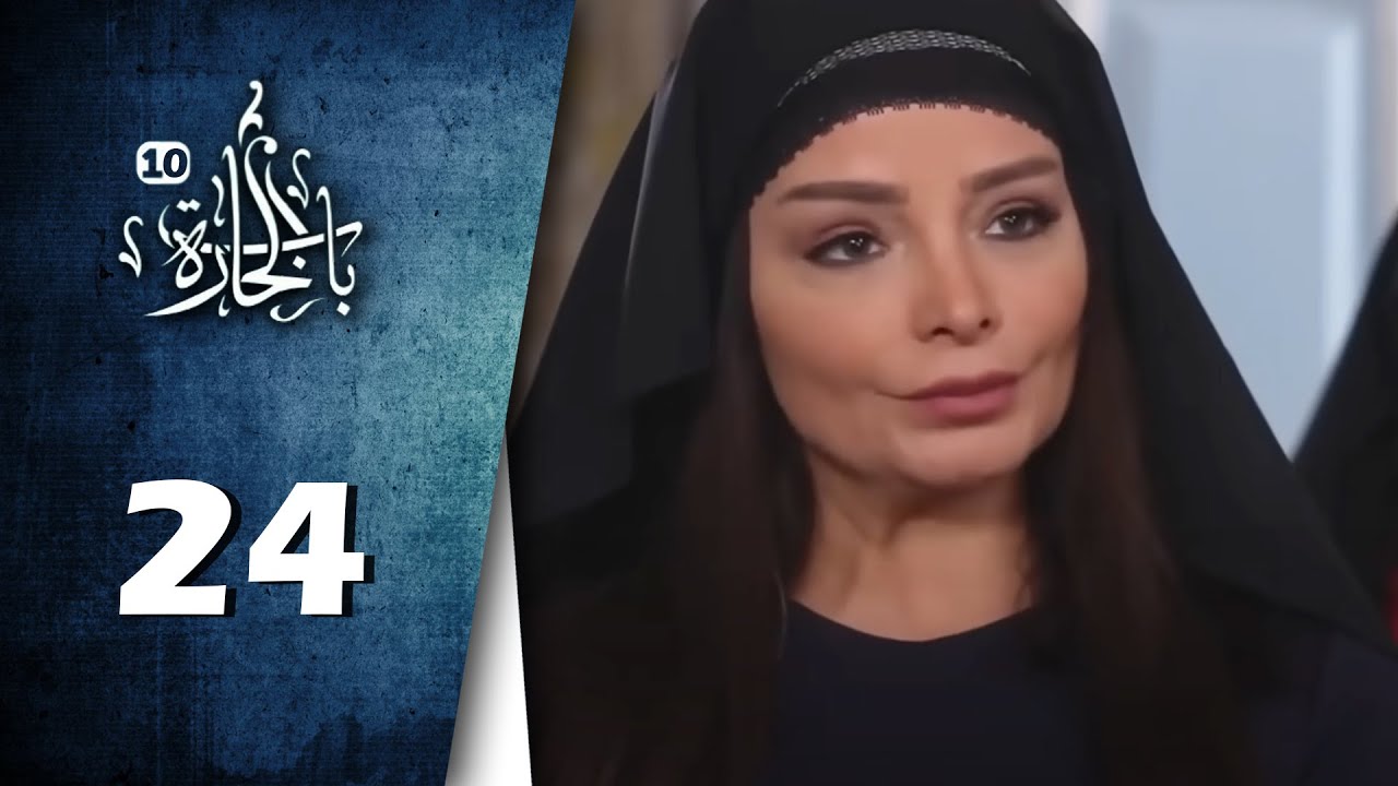 Bab Al Hara  | HD مسلسل باب الحارة 10 - الحلقة 24 الرابعة والعشرون  -  كاملة