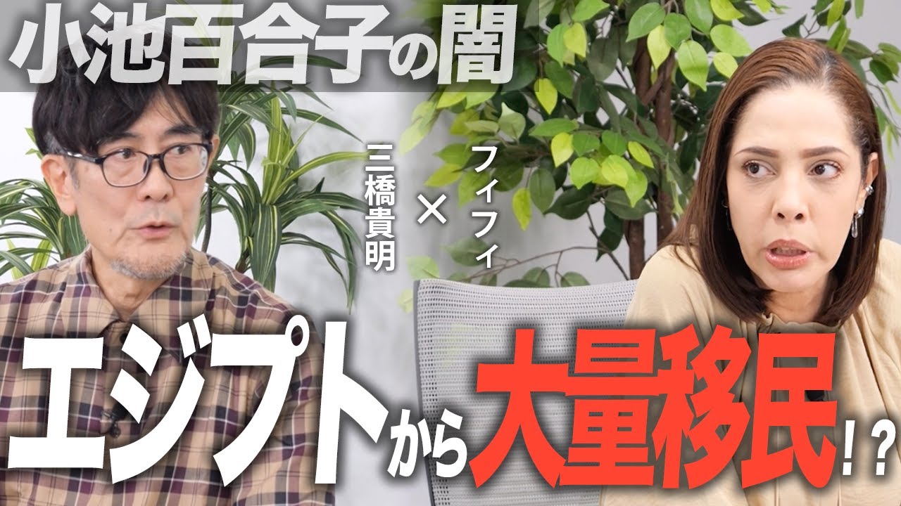 なぜ東京都はエジプトから移民を呼ぼうとしてるのか？(フィフィ×三橋貴明) #小池百合子