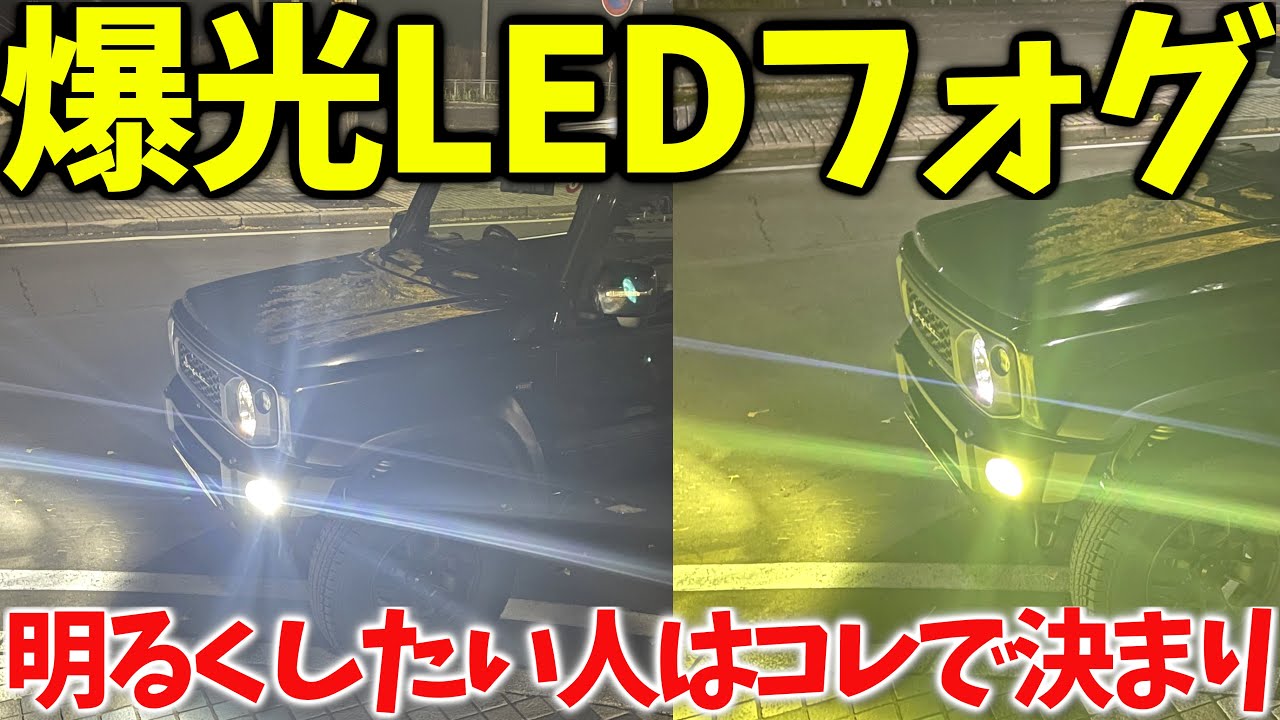 【純正に不満ならコレ】 ジムニーシエラに HID屋の LEDフォグ付けたら 3倍明るすぎた ! !【JB64/JB74】