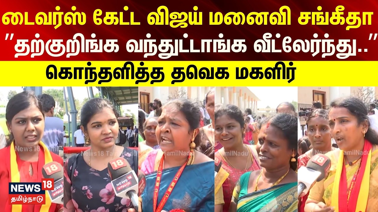 TVK women's day Function | டைவர்ஸ் கேட்ட விஜய் மனைவி சங்கீதா ”தற்குறிங்க வந்துட்டாங்க வீட்லேர்ந்து”