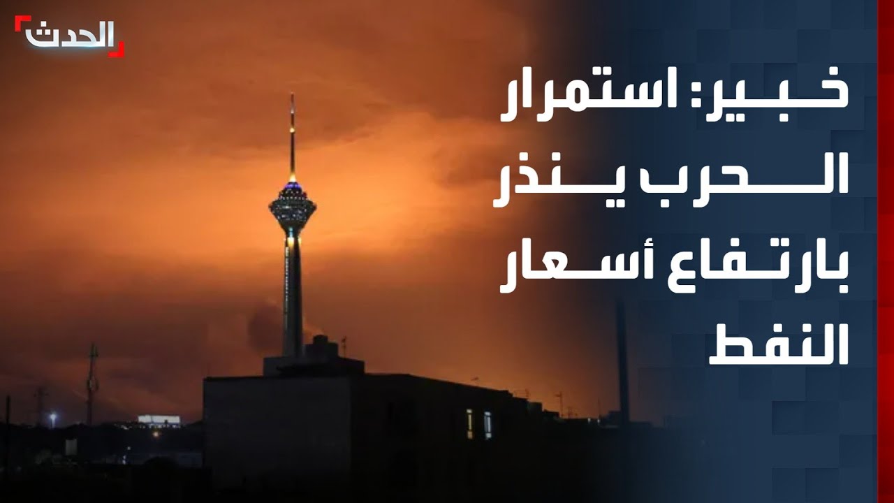 خبير: استمرار حرب إيران ينذر بارتفاع أسعار النفط والتضخم في أوروبا