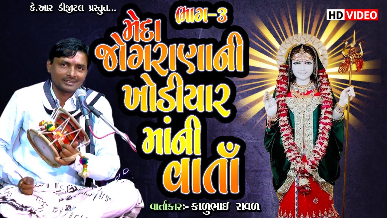 મેદા જોગરાણા ની ખોડીયાર માં ની વાર્તા વાર્તાકાર:કાળુભાઈ રાવળ ભાગ:3