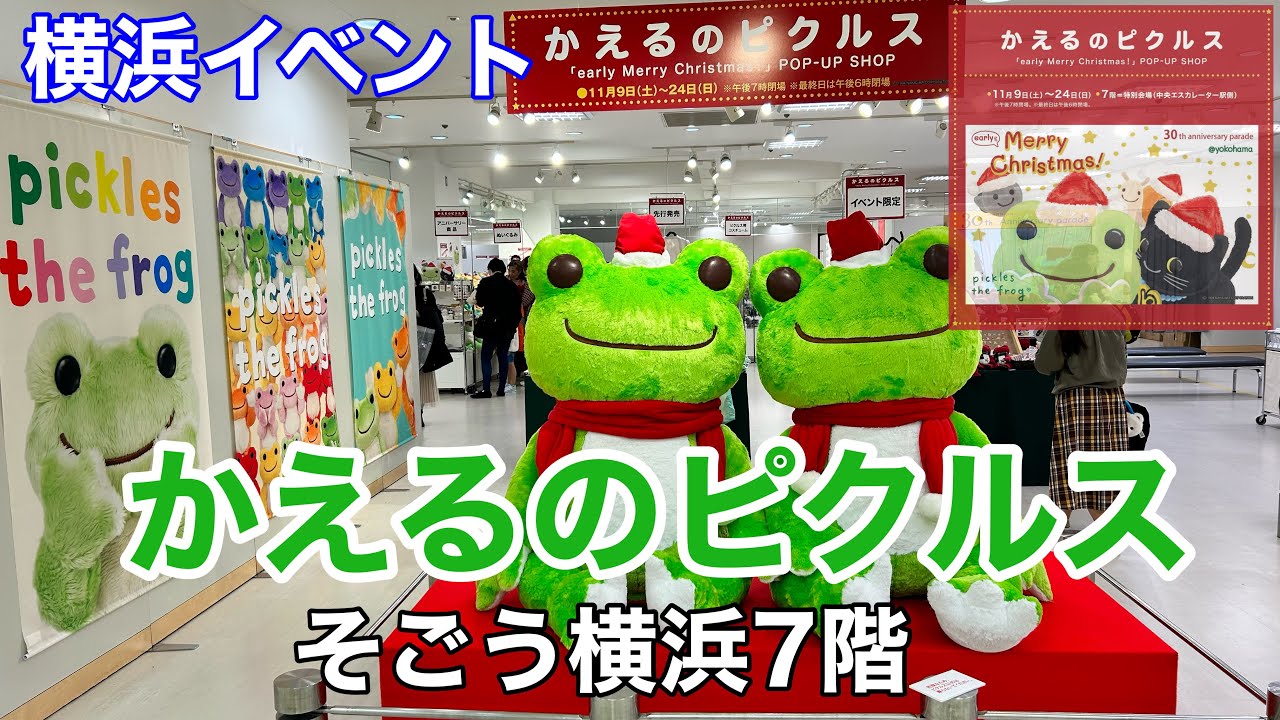 【横浜イベント】そごう横浜店で、かえるのピクルス early Merry Christmas! のPOP-UP SHOPの様子を見て回る