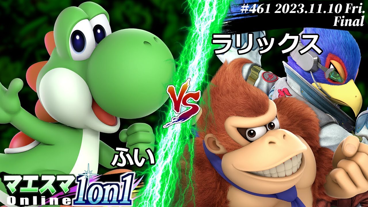 マエスマ1on1#461[F+おまけ] ふい(ヨッシー) VS ラリックス(ドンキーコング,ファルコ) #スマブラSP #マエスマ