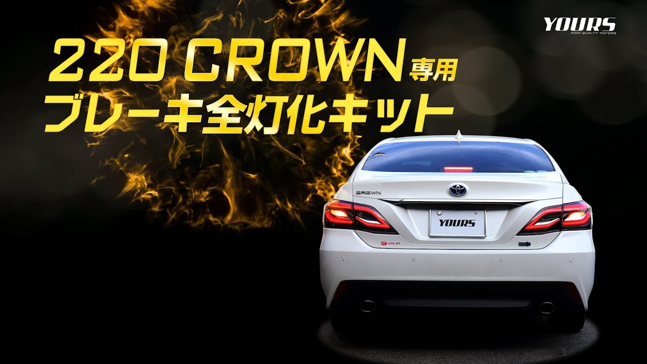 TOYOTA 220 クラウン ブレーキ全灯化（四灯化）キット 実車取付 / オートショップユアーズ