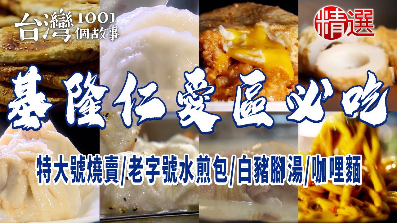 【基隆仁愛區必吃】家傳特大號燒賣/老字號水煎包/爆餡鍋貼/手作烤餅/濃郁白豬腳湯/經典咖哩麵