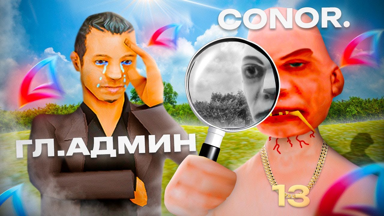 ЖАЛОБЫ НА ГЛАВНОГО АДМИНА АРИЗОНА РП