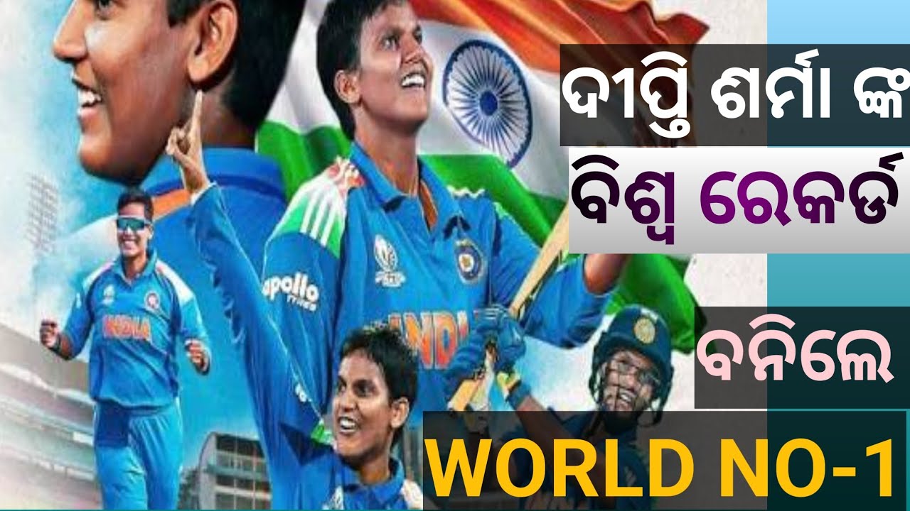 ଦୀପ୍ତି ଶର୍ମା ଙ୍କ ବିଶ୍ବ ରେକର୍ଡ। ବନିଲେ ବିଶ୍ବ ରେ ପ୍ରଥମ। CURRENT AFFAIRS ଓଡ଼ିଆ ଭାଷାରେ।