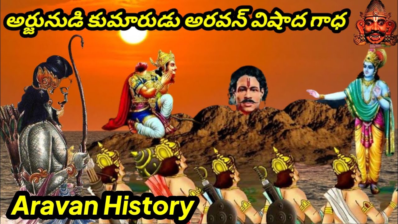 Aravan History / Telugu మహాభారతంలో అత్యధిక విషాద గాధ
