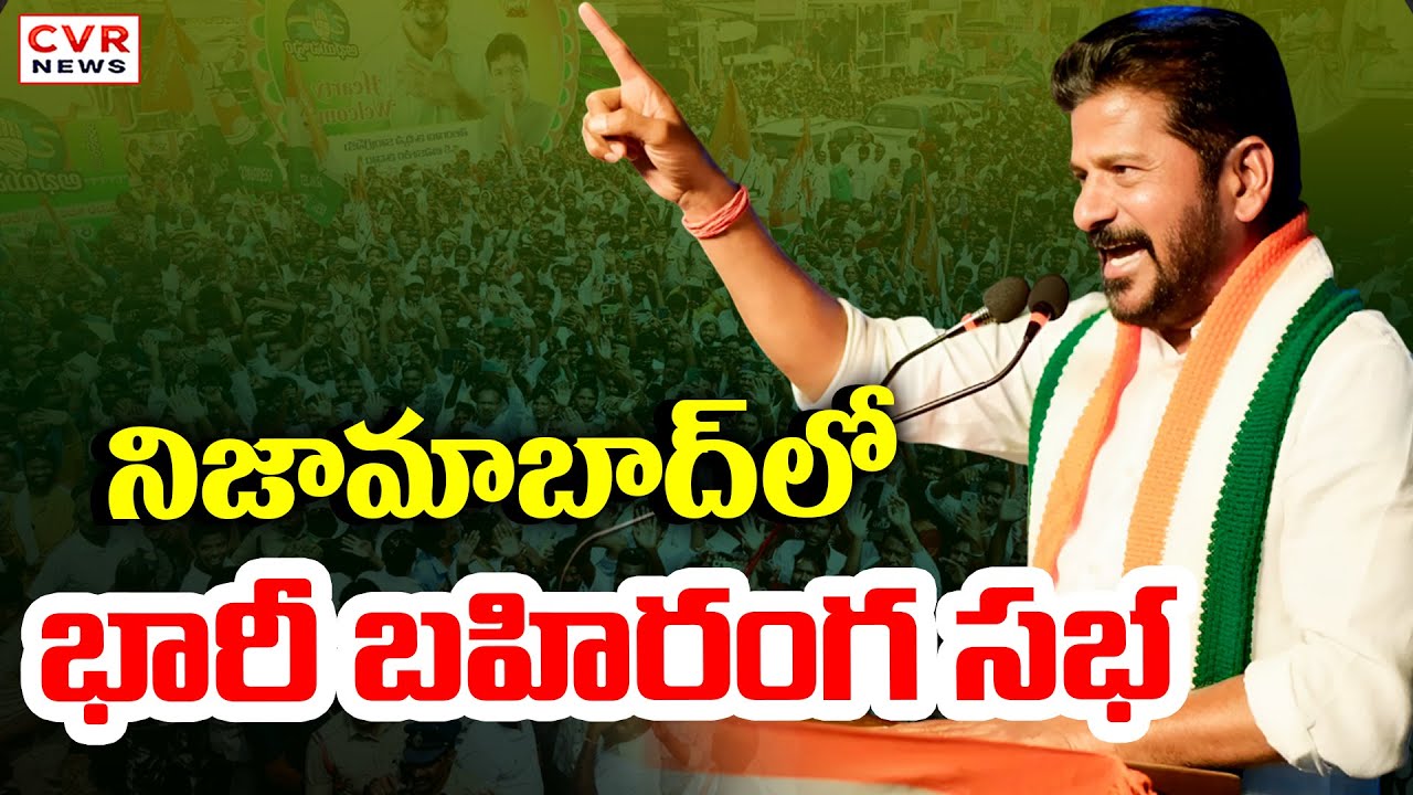 నిజామాబాద్ లో సీఎం రేవంత్ బహిరంగ సభ | CM Revanth Reddy Nizamabad Public Meeting | CVR News