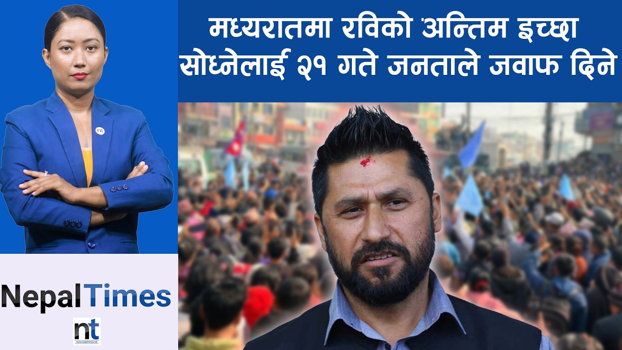 चुनावी अभियानसँगै तारिख धाँउदै रवि || Nepal Times