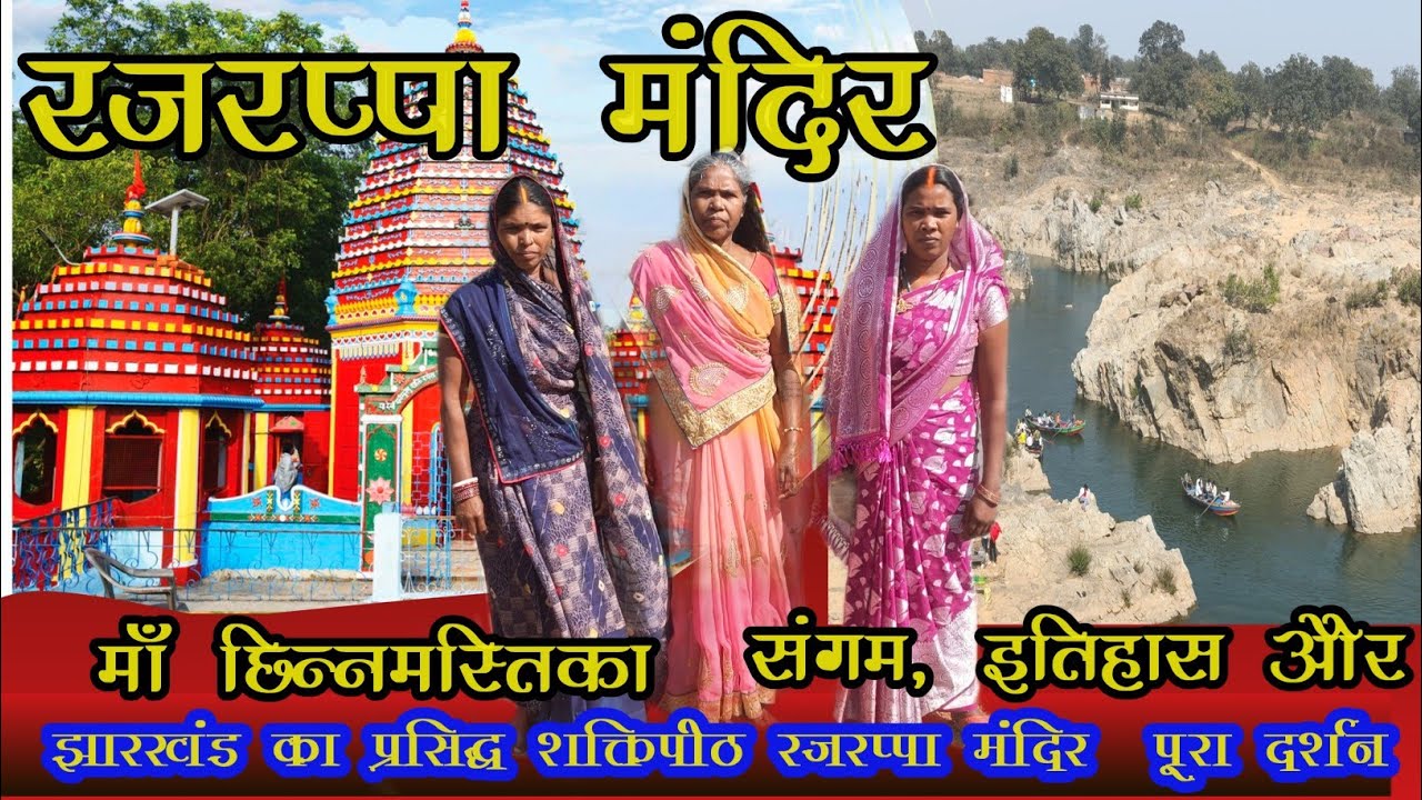 रजरप्पा मंदिर झारखंड माँ छिन्नमस्तिका दर्शन  Rajrappa Mandir Jharkhand | Chhinnamastika Mata Darshan