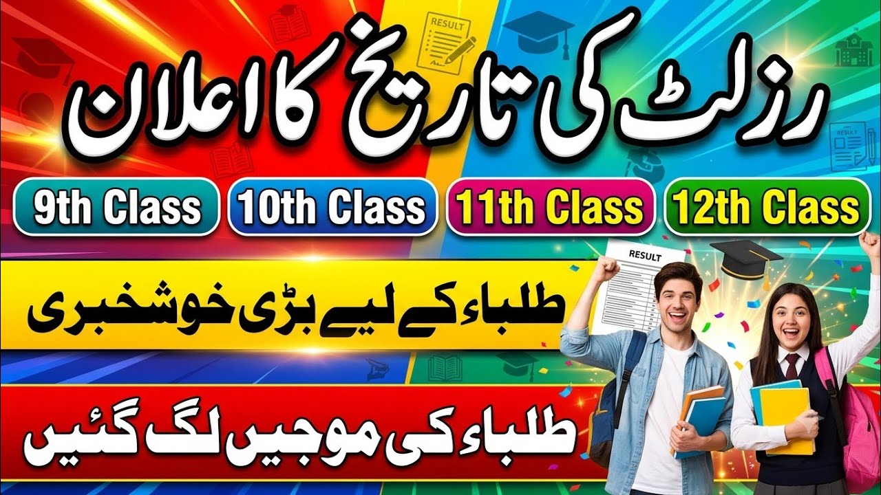 9th, 10th, 11th and 12th Class Result Date 2026 | Final result Date 2026 | Result kab ay ga 2026