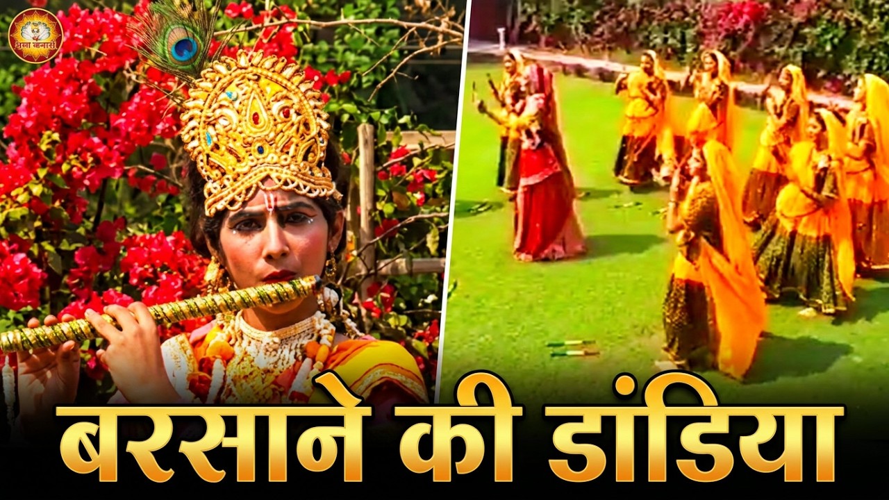 Kanha Barsane Mein Aay Jaiyo Bulay Gayi Radha Pyari || Dandiya Dance Bhajan