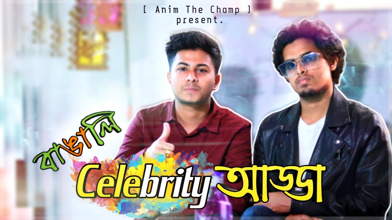 বাংলার সেলিব্রেটি king khan এর সাথে আড্ডা- Celebrity FunnyTalk show-Anim Badhon