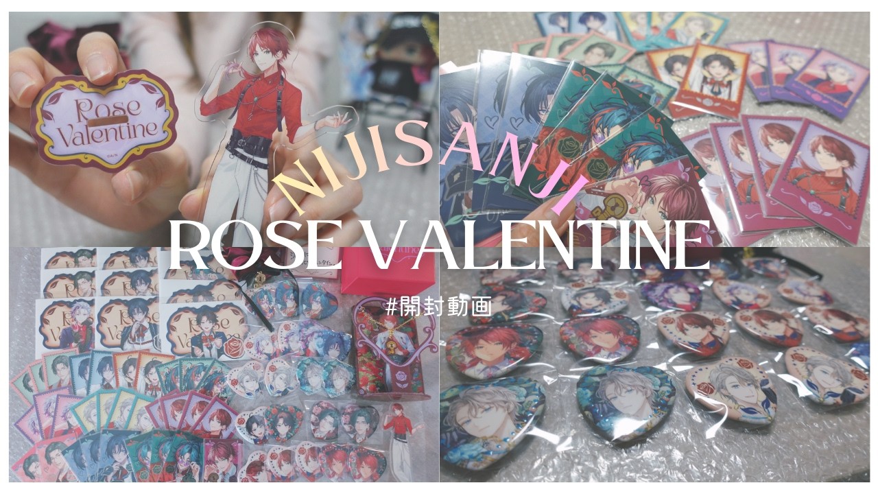 【開封動画】 にじさんじ Rose Valentine. グッズ開封