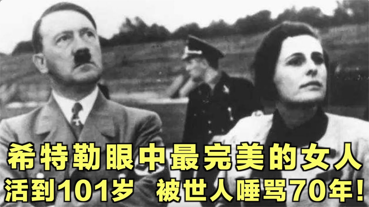 她是希特勒心中最完美的德国女人，却被世人唾骂70年