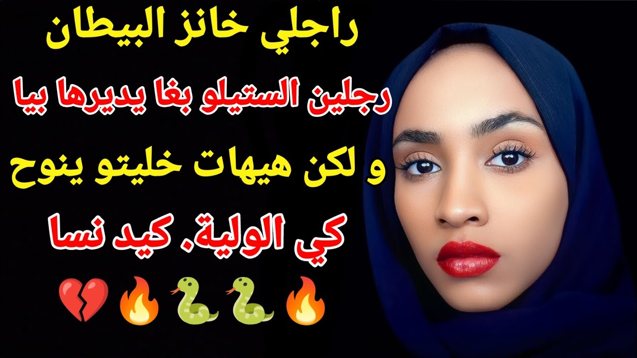 رجلين الستيلو الي بغا يديرها بيا خليتو ينوح كي الولية كيد النسا مشحر 🔥🐍#اكسبلور #love #storytime 