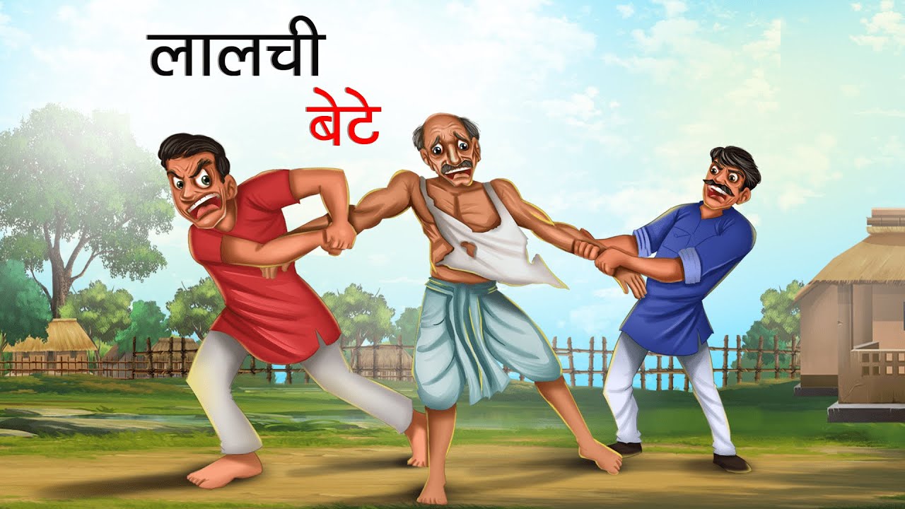 लालची बेटे |  LALCHI BETE | HINDI KAHANIYA | HINDI STORIES | chillitoon