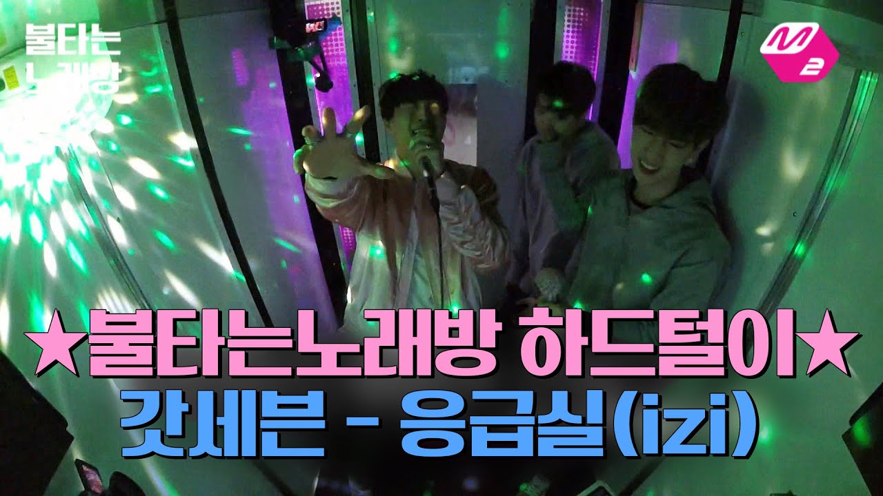 [M2]☆불타는노래방 하드털이☆ 갓세븐(GOT7) 1탄